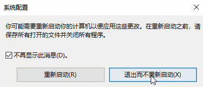 win10设置msconfig后的重启提示取消后如何恢复(5)