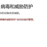 win10系统提示“你的病毒与威胁防护由组织提供”如何解决。