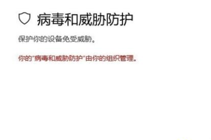 win10系统提示“你的病毒与威胁防护由组织提供”如何解决。