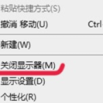 win10桌面右键菜单怎么添加关闭显示器。