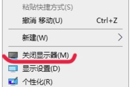 win10桌面右键菜单怎么添加关闭显示器