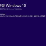 win10更新失败0xc1900101错误怎么解决。