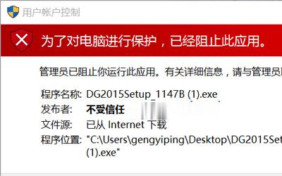 Win10管理员阻止此应用怎么办。