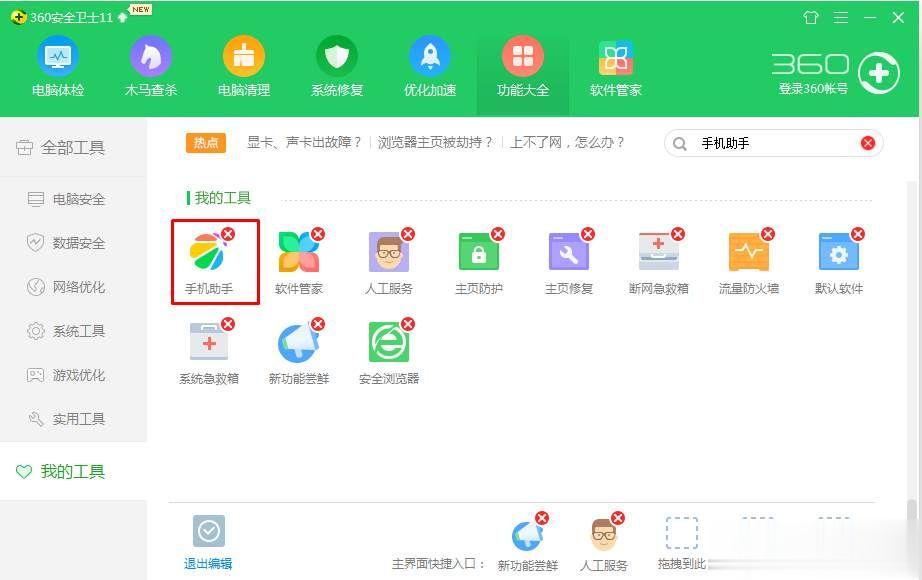 win10怎么卸载360手机助手？360手机助手彻底卸载删除方法(2)