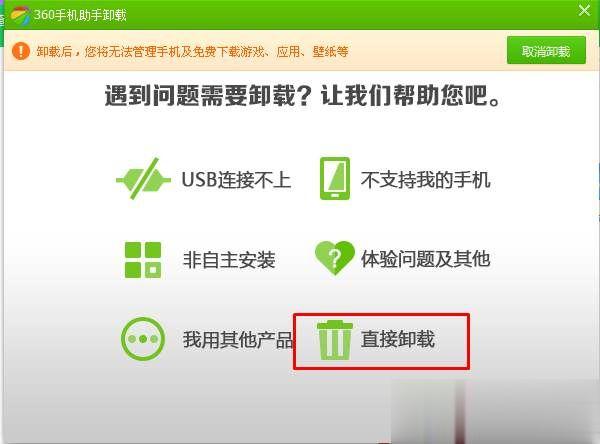 win10怎么卸载360手机助手？360手机助手彻底卸载删除方法(4)