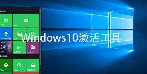 windows10激活工具 windows10企业版激活工具及激活方法。