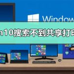 win10为什么搜索不到共享打印机。