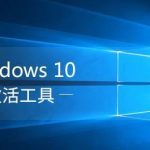 windows10永久激活工具 新版win10激活工具（绝对有效的永久激活工具）。