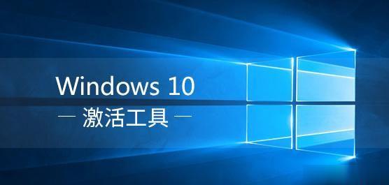 windows10永久激活工具 新版win10激活工具（绝对有效的永久激活工具）。