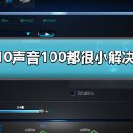 win10声音100都很小怎么办 win10声音100都很小解决方法。