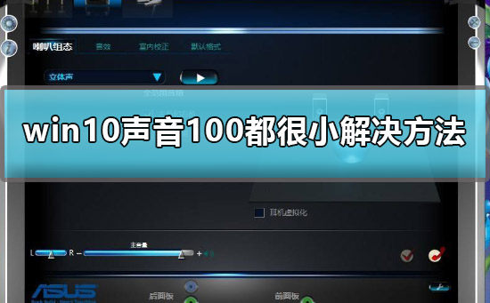 win10声音100都很小怎么办 win10声音100都很小解决方法。