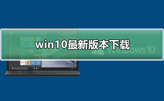 win10最新版本下载 win10最新版本下载及安装