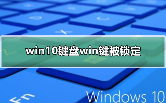 win10键盘win键被锁定怎么办。