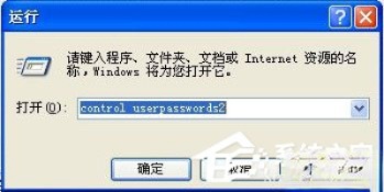 winxp怎么取消开机密码？xp系统取消开机密码的方法(1)