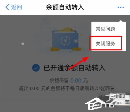 余额宝怎么关闭余额自动转入？轻松取消自动转入功能(3)