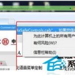 如何解决Win7控件无法安装的问题。