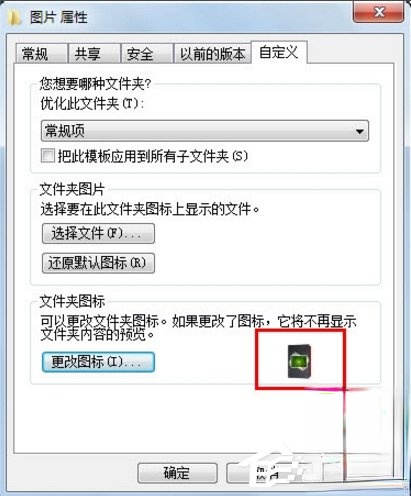 Windows7如何更改文件图标？(5)