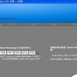 Photoshop CS4永久序列号汇总（附CS5/CS6序列号）。