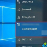 win10连接无线wifi时提示无法连接到此网络解决方法。