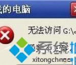 XP提示“无法访问函数不正确”怎么办|XP提示“函数不正确”的四种解决方案。