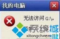 XP提示“无法访问函数不正确”怎么办|XP提示“函数不正确”的四种解决方案。