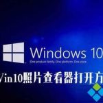 windows10照片查看器没了怎么办。