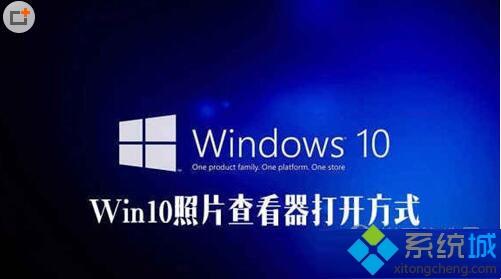 windows10照片查看器没了怎么办？win10找回照片查看器的方法