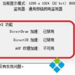 windows10系统下agp纹理加速不可用怎么办。