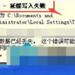 XP系统提示“延缓写入失败文件”的四种原因和解决方法。