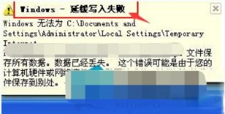 XP系统提示“延缓写入失败文件”的四种原因和解决方法