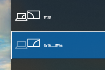 win10投影快捷键是什么？win10投影用快捷键操作的方法(1)