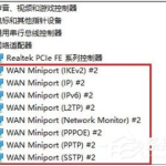 Win10设备管理器中有很多WAN Miniport怎么删。