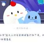 蚂蚁庄园2月4日答案最新。