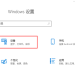 win10鼠标设置在哪。