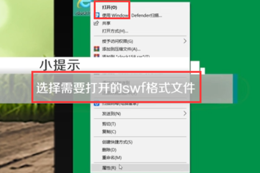 win10如何打开SWF文件。