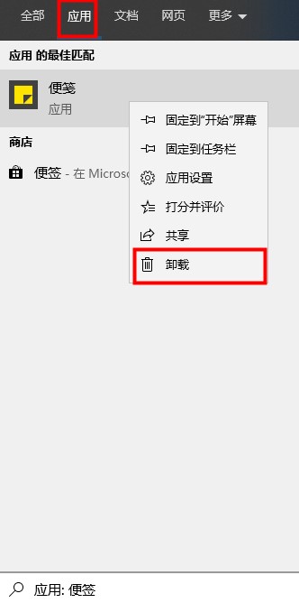 win10怎么卸载便签功能。