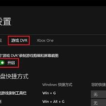 win10录屏开关在哪。