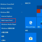 如何打开win10数字输入面板。
