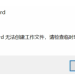 win10系统Word无法创建工作怎么办。