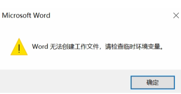 win10系统Word无法创建工作怎么办。
