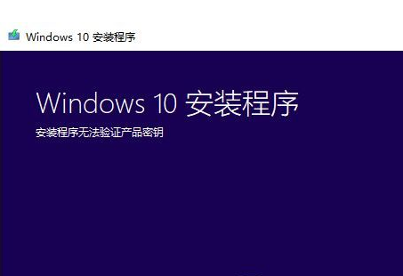 win10安装程序无法验证怎么办。