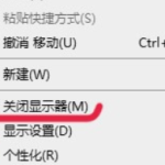 win10如何添加关闭显示器到右键菜单。