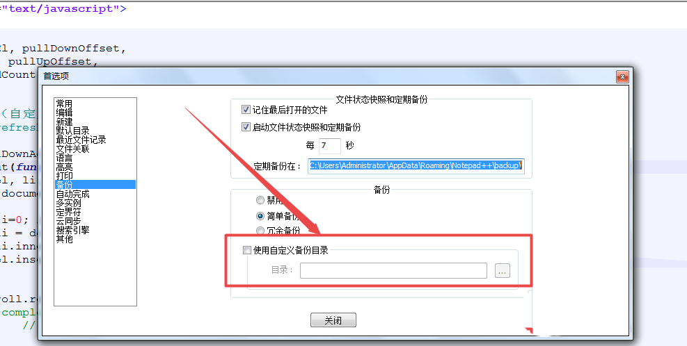 notepad文件设置自动备份的相关操作步骤截图