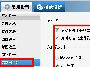 暴风影音屏蔽弹窗的相关内容截图