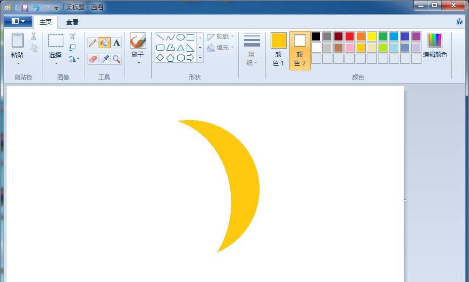 画图工具制作黄色月牙的操作教程截图