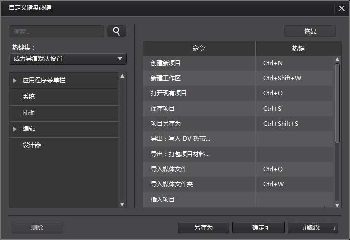 威力导演自定义设置快捷键的图文操作教程截图