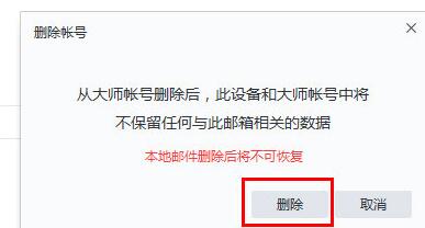 网易邮箱大师删掉邮箱帐号的操作教程截图