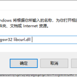 win10提示libcurl.dll组件丢失怎么办。