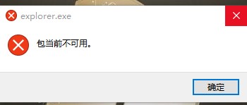 win10电脑explorer.exe提示包当前不可用怎么处理。