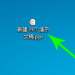 win10腾讯会议如何共享ppt。